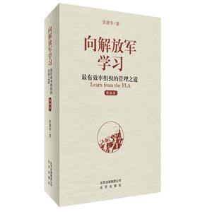 向解放军学习-最有效率组织的管理之道-(精编版)