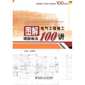 图解电气工程施工细部做法100讲