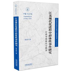 江苏现代化进程中群体性事件研究-以新型城镇化为视角