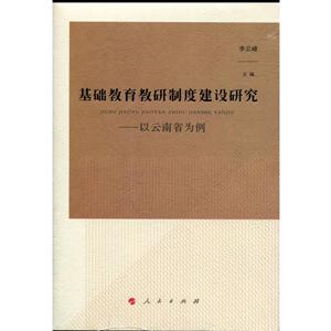 基础教育教研制度建设研究-以云南省为例