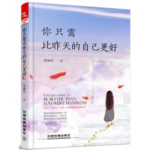 你只需比昨天的自己更好