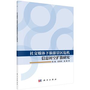 社交媒体下旅游景区危机信息时空扩散研究