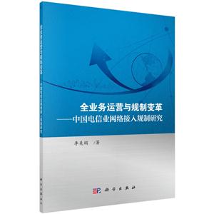 全业务运营与规制变革-中国电信业网络接入规制研究