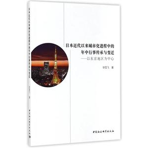 日本近代以来城市化进程中的年中行事传承与变迁-以东京地区为中心