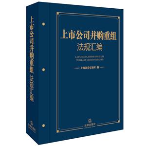 上市公司并购重组法规汇编