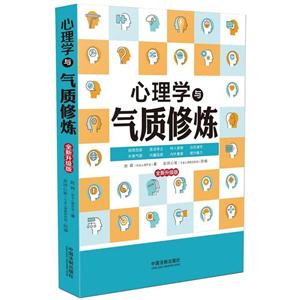 心理学与气质修炼-全新升级版