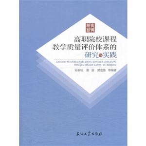 高职院校课程教学质量评价体系的研究与实践