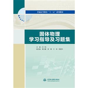 固体物理学习指导及习题集