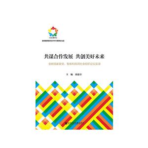 共谋合作发展 共创美好未来-金砖国家政党.智库和民间社会组织论坛实录