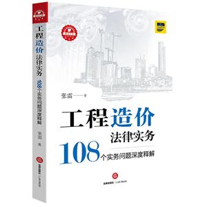 工程造价法律实务108个实务问题深度释解