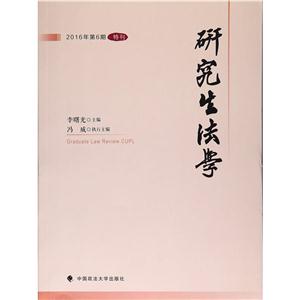 研究生法学-2016年第6期.特刊