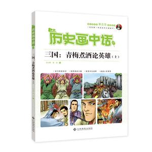 三国:青梅煮酒论英雄(上)-历史画中话