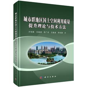城市群地区国土空间利用质量提升理论与技术方法