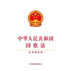 中华人民共和国国歌法-含草案说明