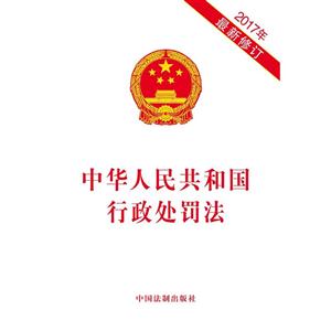 中华人民共和国行政处罚法-2017年最新修订