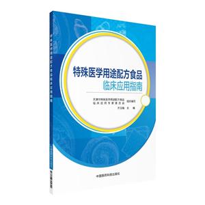 特殊医学用途配方食品临床应用指南