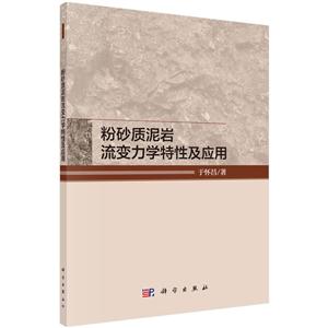 粉砂质泥岩流变力学特性及应用