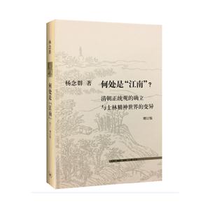 何处是江南?-清朝正统观的确立与士林精神世界的变异-增订版