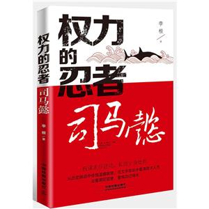 权力的忍者-司马懿