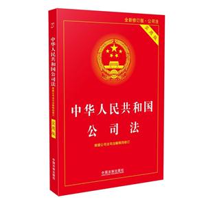 中華人民共和國(guó)公司法-全新修訂版.公司法-實(shí)用版