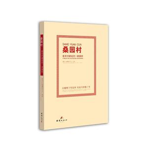 桑园村-新农村建设的一面旗帜