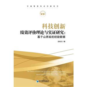 科技创新绩效评价理论与实证研究:-基于山西省的经验数据