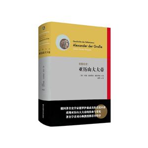 希腊化史:亚历山大大帝