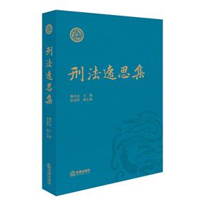 刑法逸思集