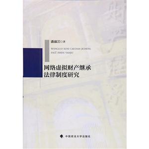 网络虚拟财产继承法律制度研究