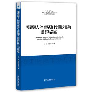 福建融入21世紀海上絲綢之路的路徑與策略