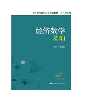 经济数学基础