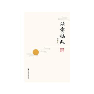 法意鸿爪