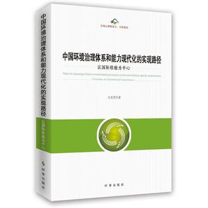 中國環(huán)境治理體系和能力現(xiàn)代化的實現(xiàn)路徑-以國際經(jīng)驗為中心