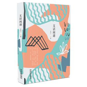 文话闲谭