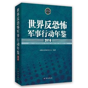 016-世界反恐怖军事行动年鉴"