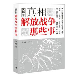 真相-解放战争那些事