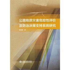 公路地质灾害危险性评价及防治决策支持系统研究