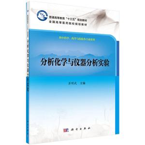 分析化学与仪器分析实验-供中药学.药学与检验各专业使用