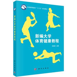 新编大学体育健康教程