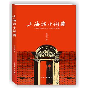 上海话小词典