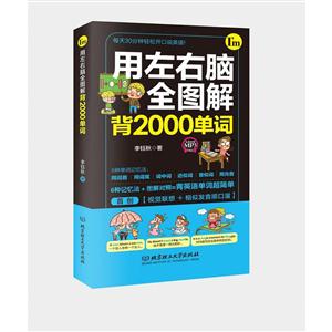 用左右脑全图解背2000单词