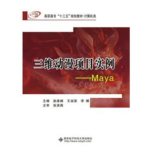 三维动漫项目实例-Maya