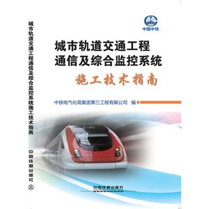 城市轨道交通工程通信及综合监控系统施工技术指南