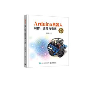 Arduino机器人制作、编程与竞赛(中级)