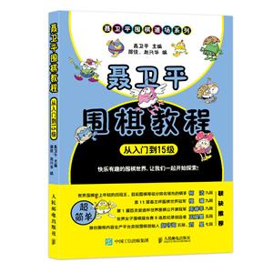 聂卫平围棋教程-从入门到15级