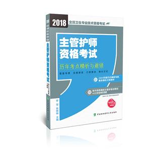 018-主管护师资格考试历年考点精析与避错-全国卫生专业技术资格考试"