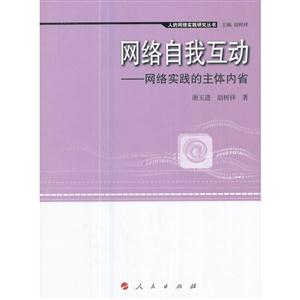 网络自我互动-网络实践的主体内省