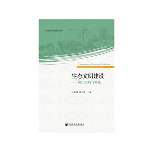 生态文明建设-镇江实践与特色