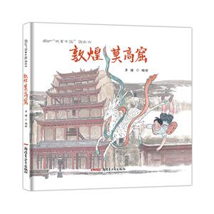 敦煌莫高窟-故事中國(guó)圖畫書