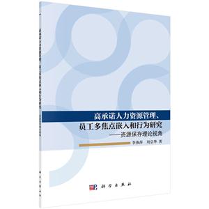 高承诺人力资源管理.员工多焦点嵌入和行为研究-资源保存理论视角
